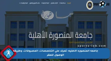 جامعة المنصورة الأهلية: تعرف على التخصصات، المصروفات، وطريقة الوصول للمقر